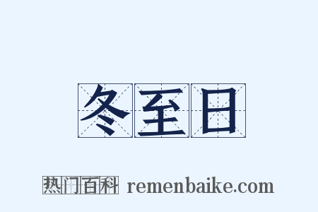 冬至日是什么意思的图片